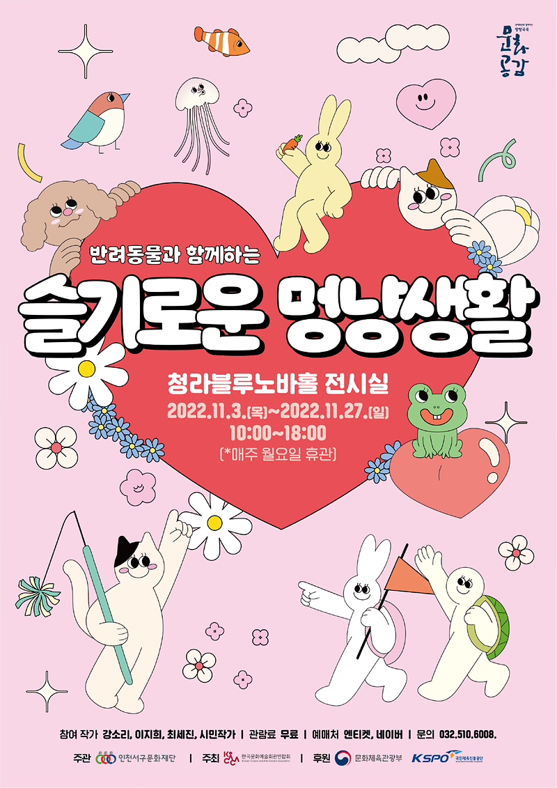 [붙임1]_슬기로운_멍냥생활_전시_포스터.png 이미지